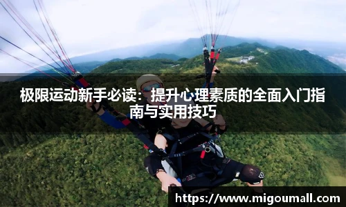 人生就是博极限运动新手必读：提升心理素质的全面入门指南与实用技巧